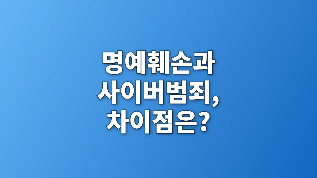 명예훼손과 사이버범죄, 차이점은?